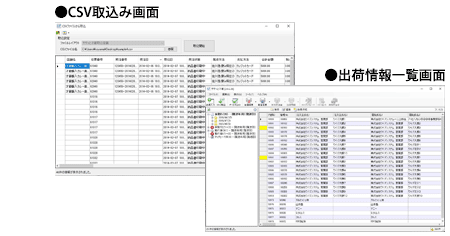CSV取込み画面＋出荷情報一覧画面イメージ