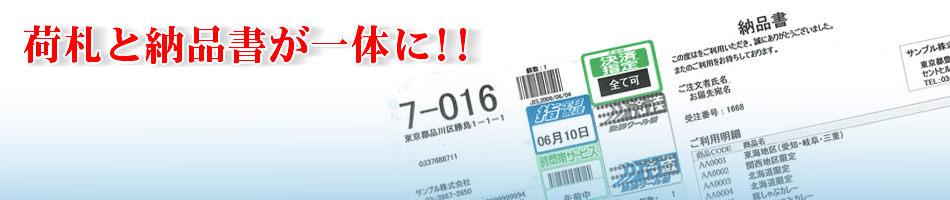 荷札と納品書が一体に！！「ササッと才蔵」