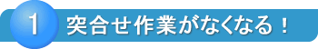 突合せ作業がなくなる！