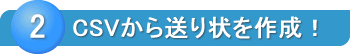 CSVから送り状を作成！