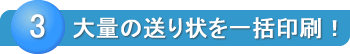 大量の送り状を一括印刷！