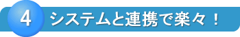 システムと連携で楽々！