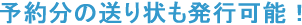 予約分の送り状も発行可能！