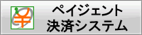 コンビニ決済・ペイジー決済、複数店舗でも一括メール&消込「ペイジェント決済システム」