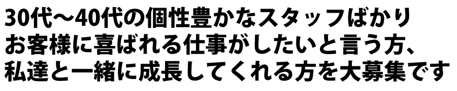 私たちと一緒に成長してくれる方を大募集です